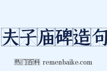 夫子庙碑造句是什么意思的图片